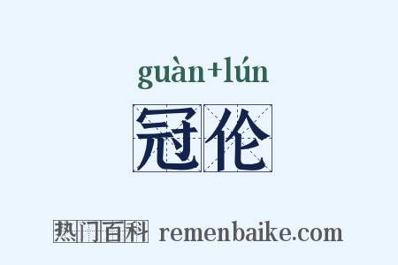 冠伦是什么意思的图片